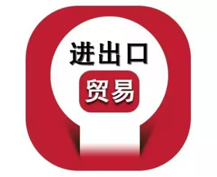 進出口貿易